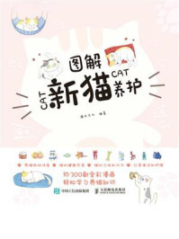图解新猫养护