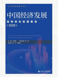 中国经济发展结构优化检测报告（2020）(全面发展检测丛书)