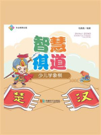 智慧棋道:少儿学象棋