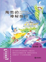 陶然的神秘旅行（中华原创幻想儿童文学大系）
