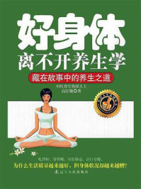 好身体离不开养生学:藏在故事中的养生之道