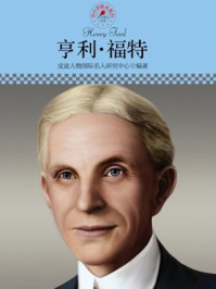 中小学课本里的名人传记丛书·亨利·福特