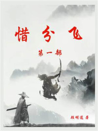 惜分飞（第一部）