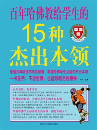 百年哈佛教给学生的15种杰出本领