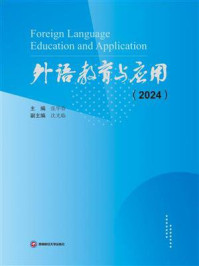 外语教育与应用（2024）