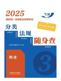 2025国家统一法律职业资格考试分类法规随身查:刑法