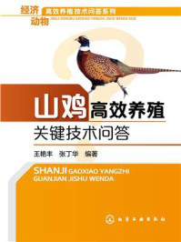 山鸡高效养殖关键技术问答