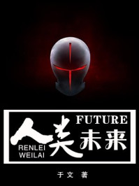 人类未来