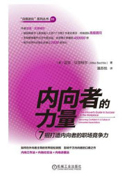 内向者的力量：7招打造内向者的职场竞争力