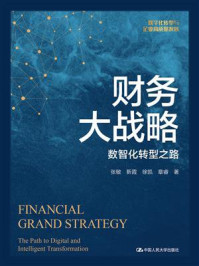 财务大战略：数智化转型之路