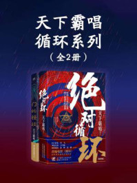 天下霸唱循环系列（全2册）