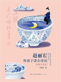 赵丽宏给孩子讲古诗词：风物与意象