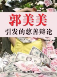 郭美美引发的慈善辩论--“财经辩论”