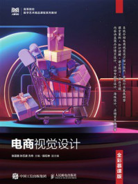 电商视觉设计（全彩慕课版）