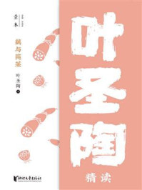 藕与莼菜:叶圣陶精读