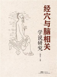 经穴与脑相关学说研究