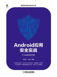 Android应用安全实战:Frida协议分析