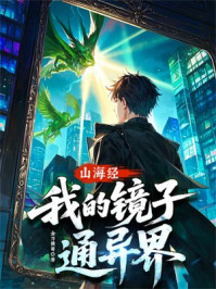 山海经，我的镜子通异界！