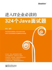 进入IT企业必读的324个Java面试题