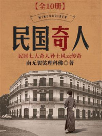 民国奇人