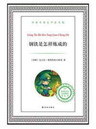 钢铁是怎样炼成的(译林名著有声版)