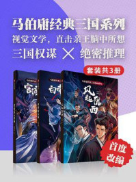 马伯庸经典三国漫画系列(全3册)