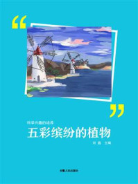 五彩缤纷的植物