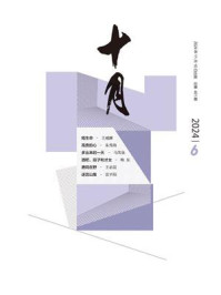 十月2024年第6期