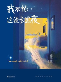 我不怕这漫长黑夜