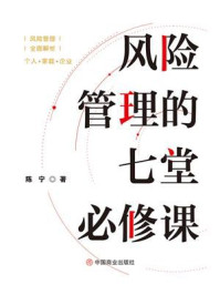 风险管理的七堂必修课