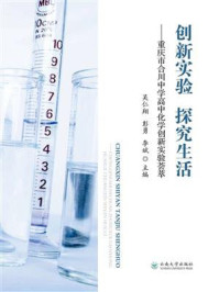 创新实验 探究生活：重庆市合川中学高中化学创新实验荟萃