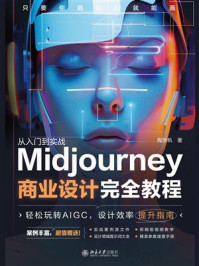 Midjourney商业设计完全教程
