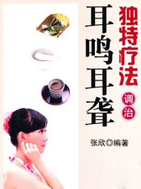 独特疗法调治耳鸣耳聋