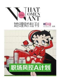 职场风控A计划(财蜜eMook)