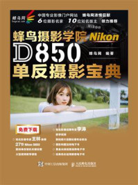 蜂鸟摄影学院Nikon D850单反摄影宝典