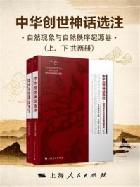 中华创世神话选注·自然现象与自然秩序起源卷