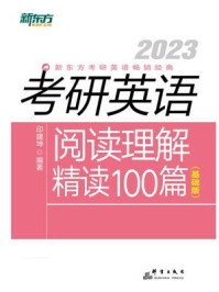 2023考研英语阅读理解精读100篇（基础版）