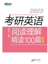 2023考研英语阅读理解精读100篇(基础版)