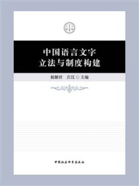 中国语言文字立法与制度构建