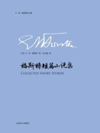福斯特短篇小说集