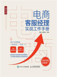 电商客服经理实战工作手册