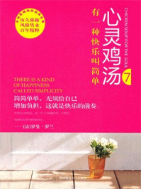 心灵鸡汤7有一种快乐叫简单