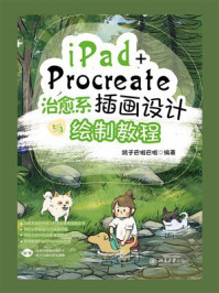 iPad+Procreate治愈系插画设计与绘制教程