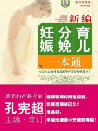 新编妊娠分娩育儿一本通