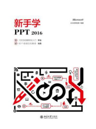 新手学PPT 2016