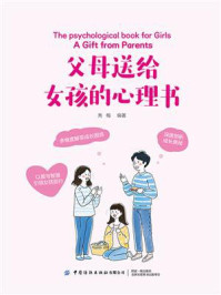父母送给女孩的心理书