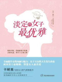 淡定的女子最优雅