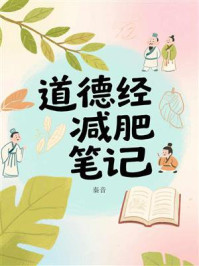 道德经减肥笔记