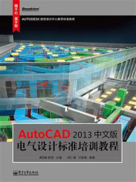 AutoCAD 2013中文版电气设计标准培训教程