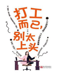 打工而已，别太上头
